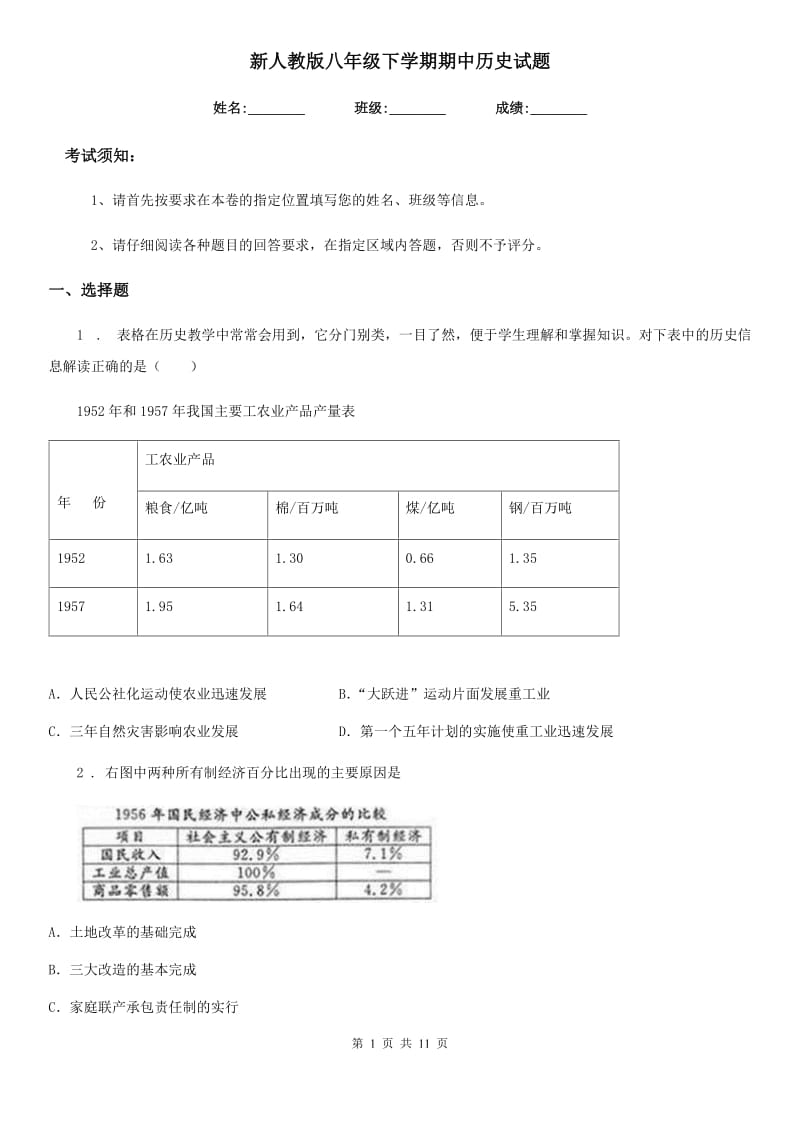 新人教版八年级下学期期中历史试题(测试)_第1页