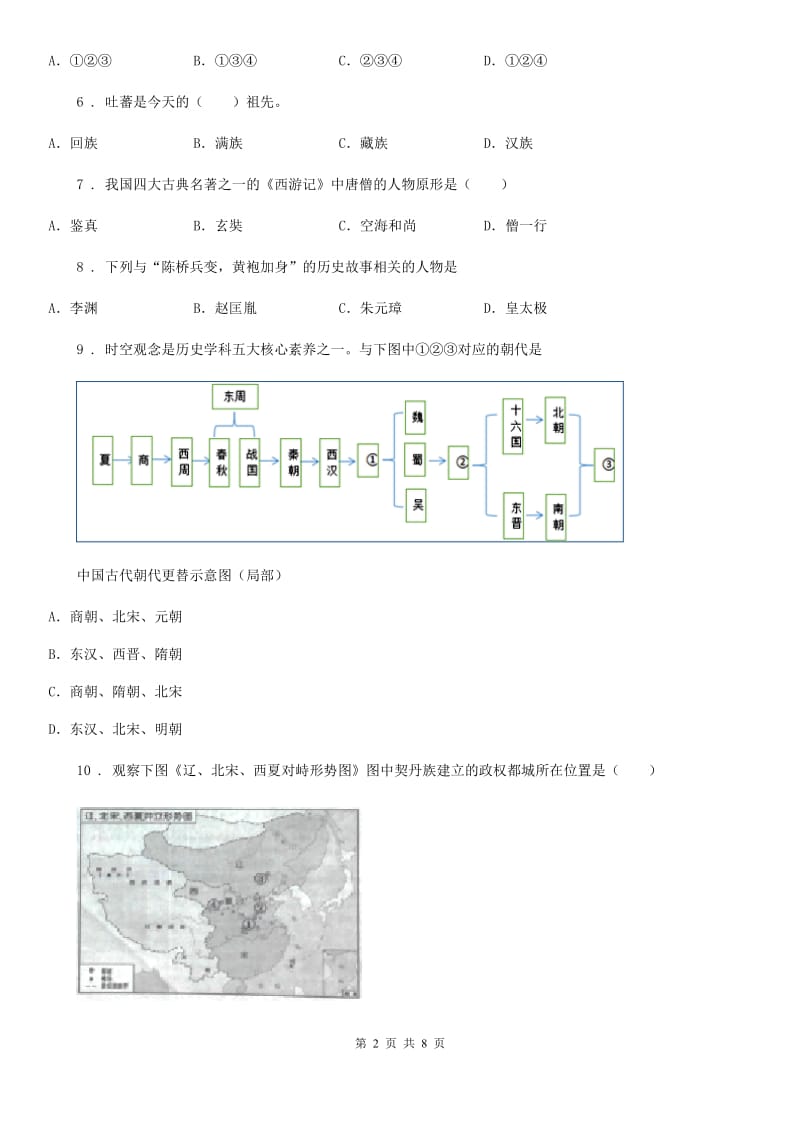 人教版七年级历史月考试卷_第2页