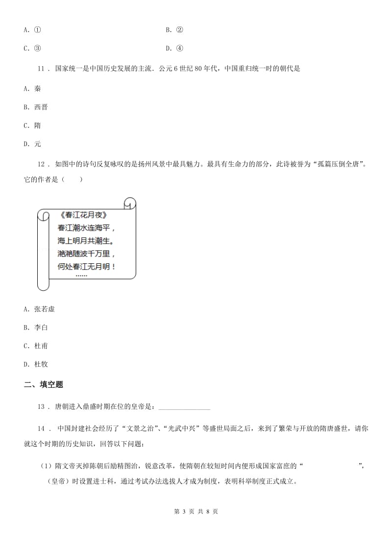 人教版七年级历史月考试卷_第3页