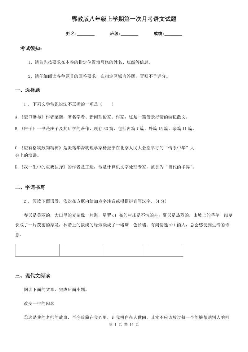 鄂教版八年级上学期第一次月考语文试题_第1页