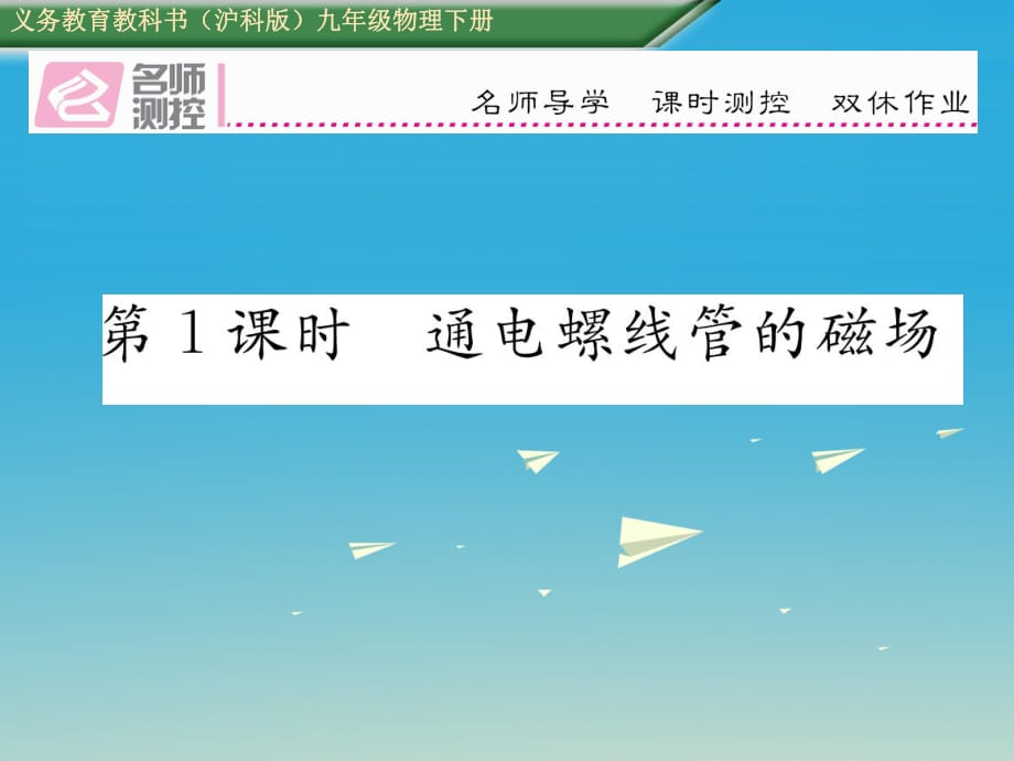 九年級(jí)物理全冊(cè) 第17章 從指南針到磁浮列車 第2節(jié) 電流的磁場(chǎng) 第1課時(shí) 通電螺線管的磁場(chǎng)課件 （新版）滬科版_第1頁