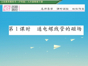 九年級物理全冊 第17章 從指南針到磁浮列車 第2節(jié) 電流的磁場 第1課時 通電螺線管的磁場課件 （新版）滬科版