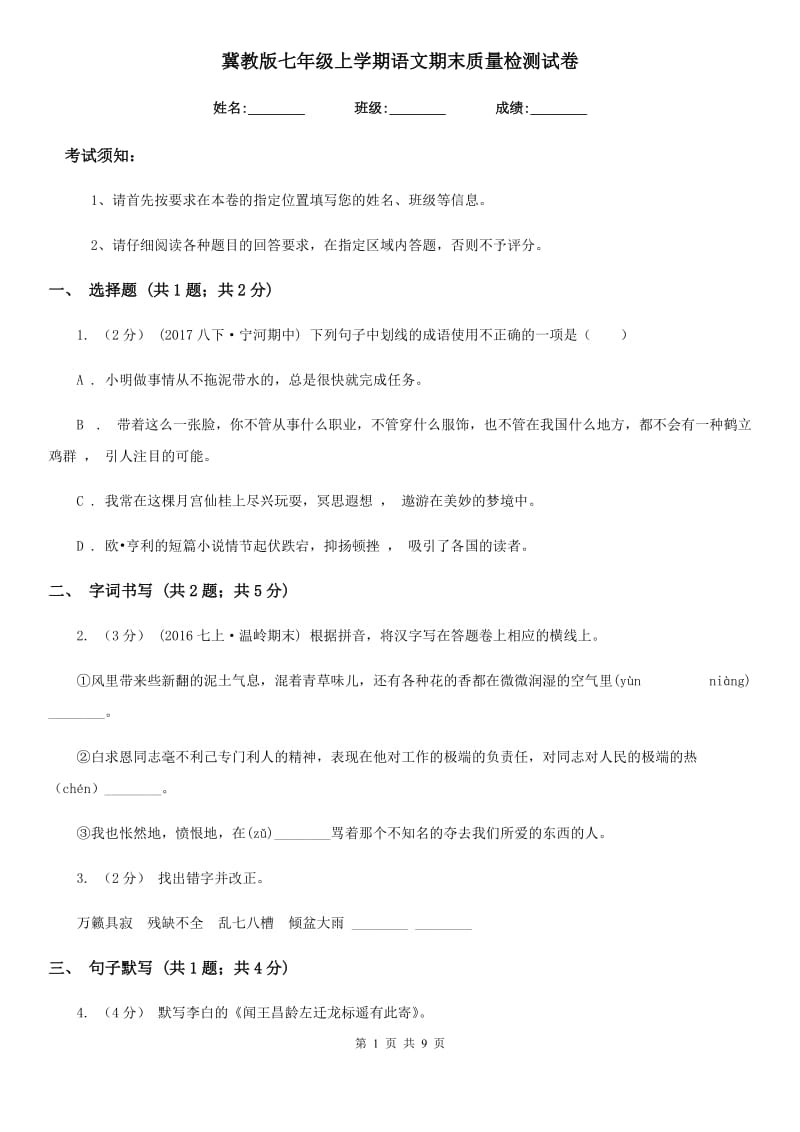 冀教版七年级上学期语文期末质量检测试卷（模拟）_第1页