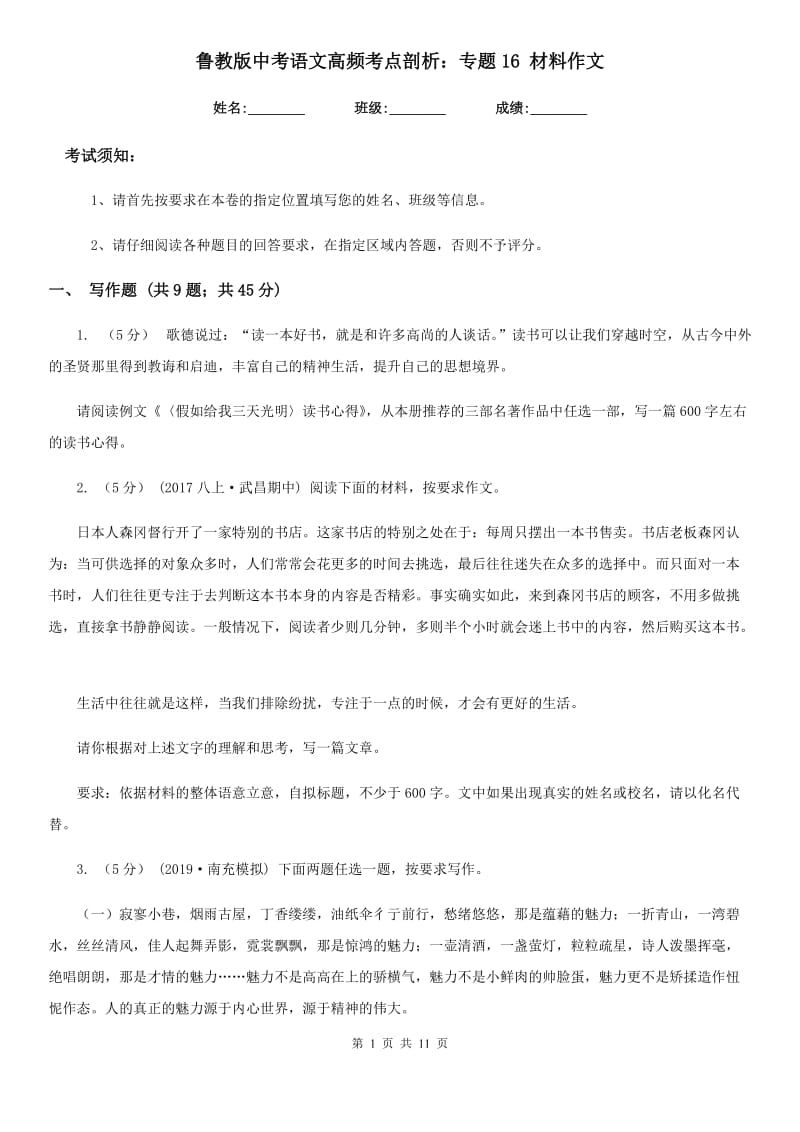 鲁教版中考语文高频考点剖析：专题16 材料作文_第1页