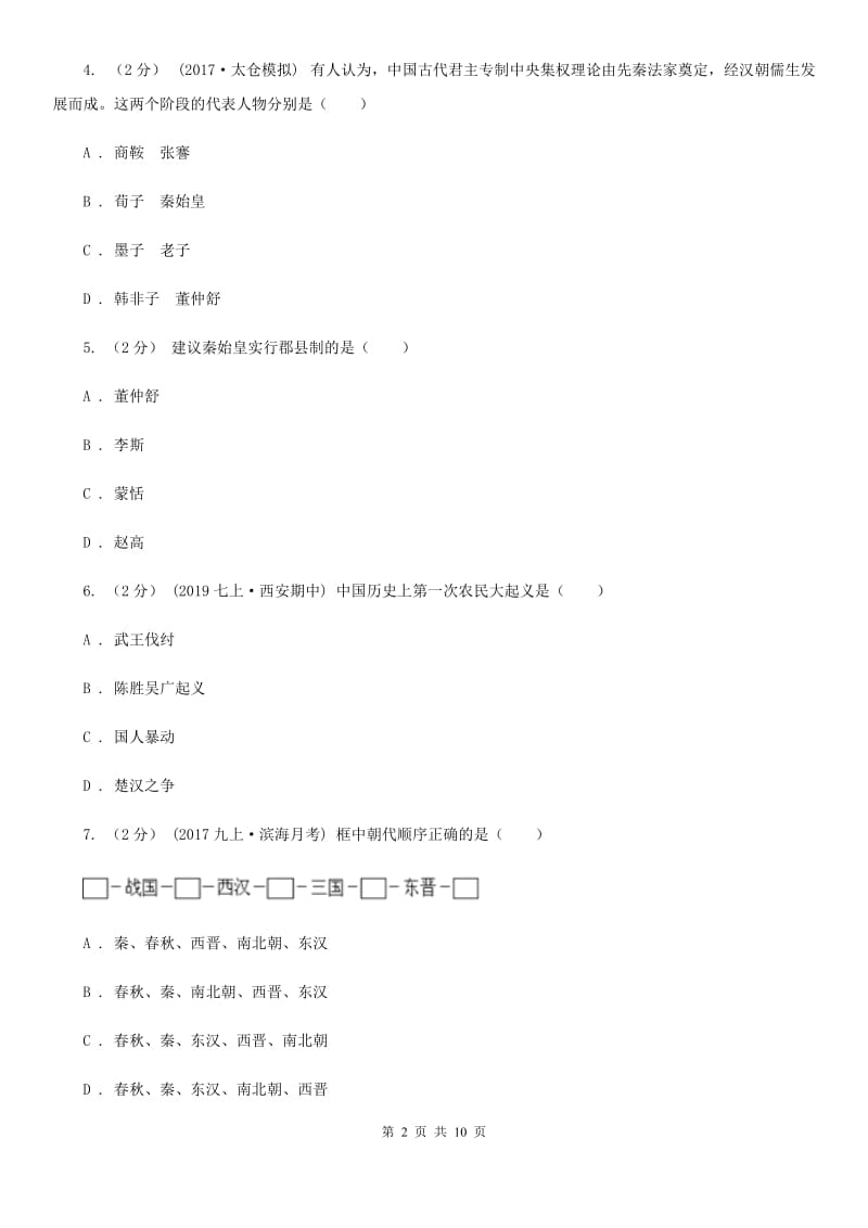 人教版七年级上学期历史11月月考试卷C卷_第2页