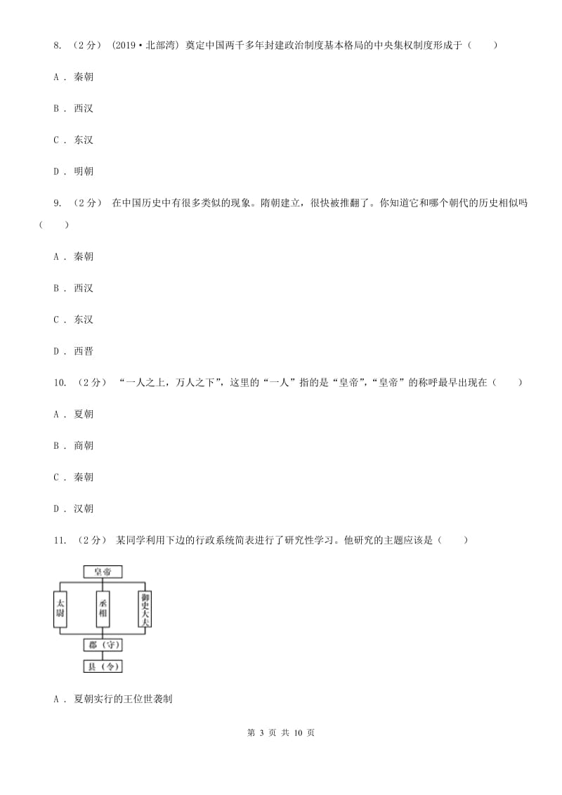 人教版七年级上学期历史11月月考试卷C卷_第3页