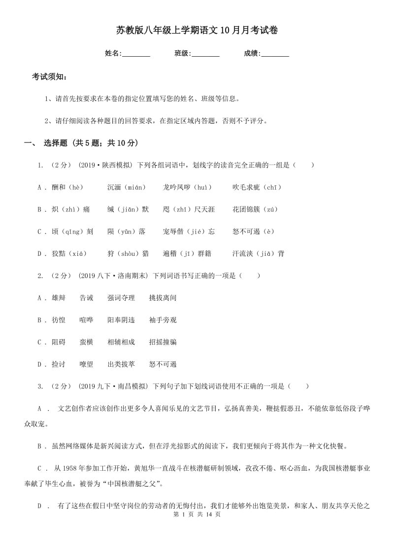 苏教版八年级上学期语文10月月考试卷(练习)_第1页