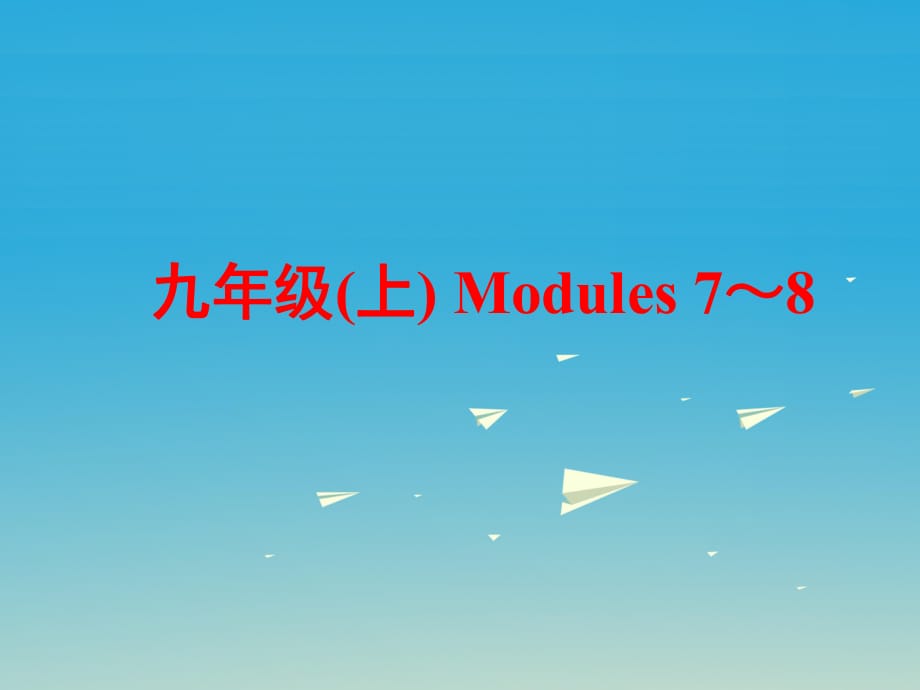 中考英语 第一部分 基础夯实 九上 Modules 7-8复习课件 外研版_第1页