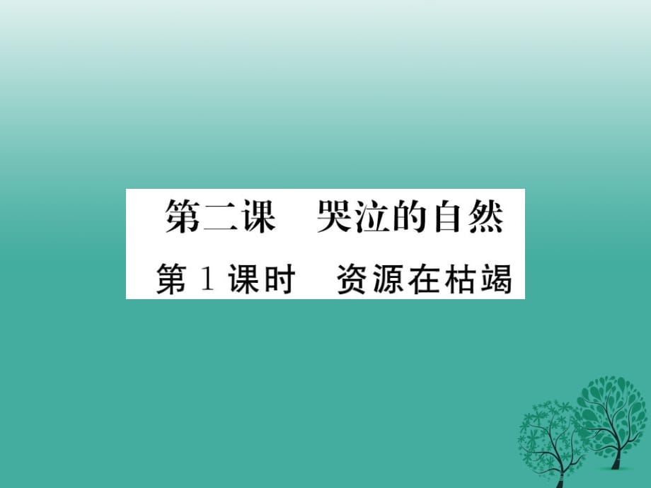 八年級政治下冊 第一單元 自然的朋友 第二課 哭泣的自然（第1課時 資源在枯竭）課件 教科版_第1頁