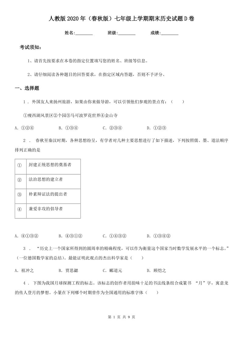 人教版2020年（春秋版）七年级上学期期末历史试题D卷（练习）_第1页