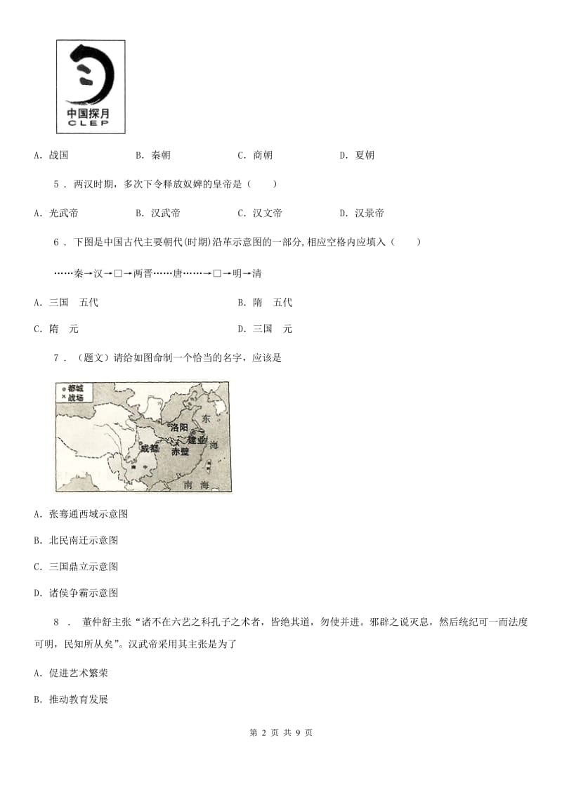 人教版2020年（春秋版）七年级上学期期末历史试题D卷（练习）_第2页