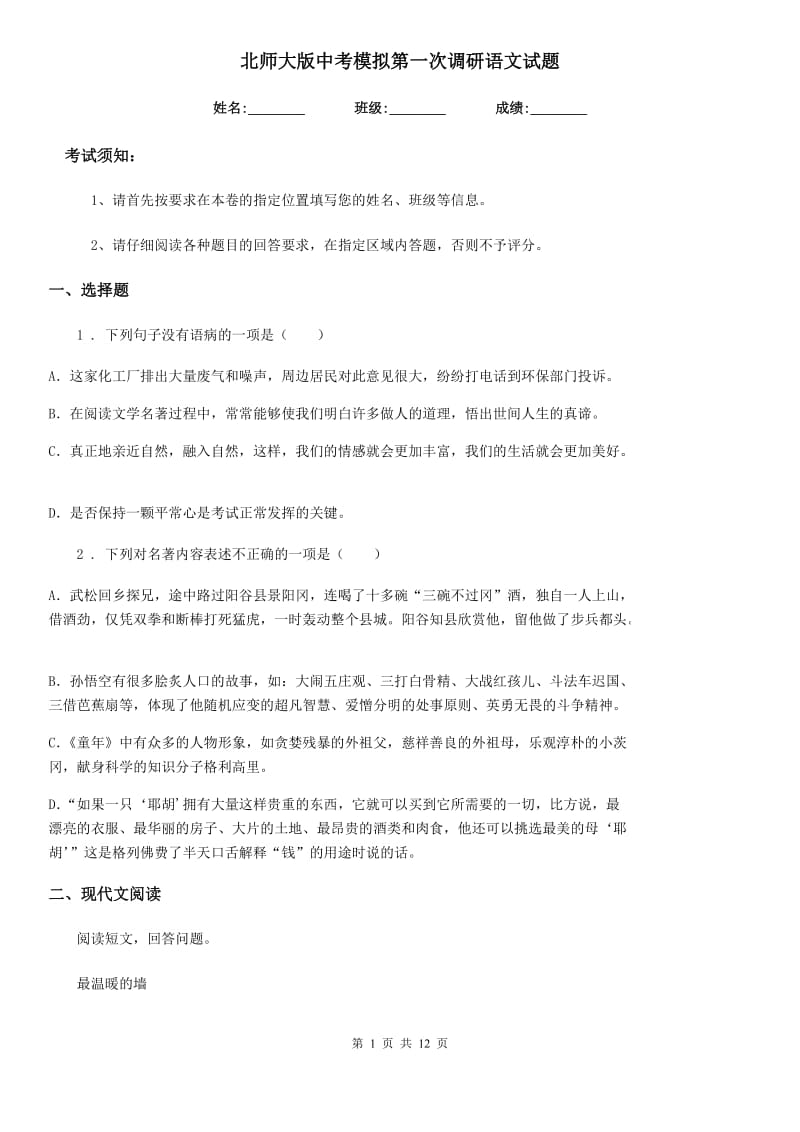 北师大版中考模拟第一次调研语文试题_第1页