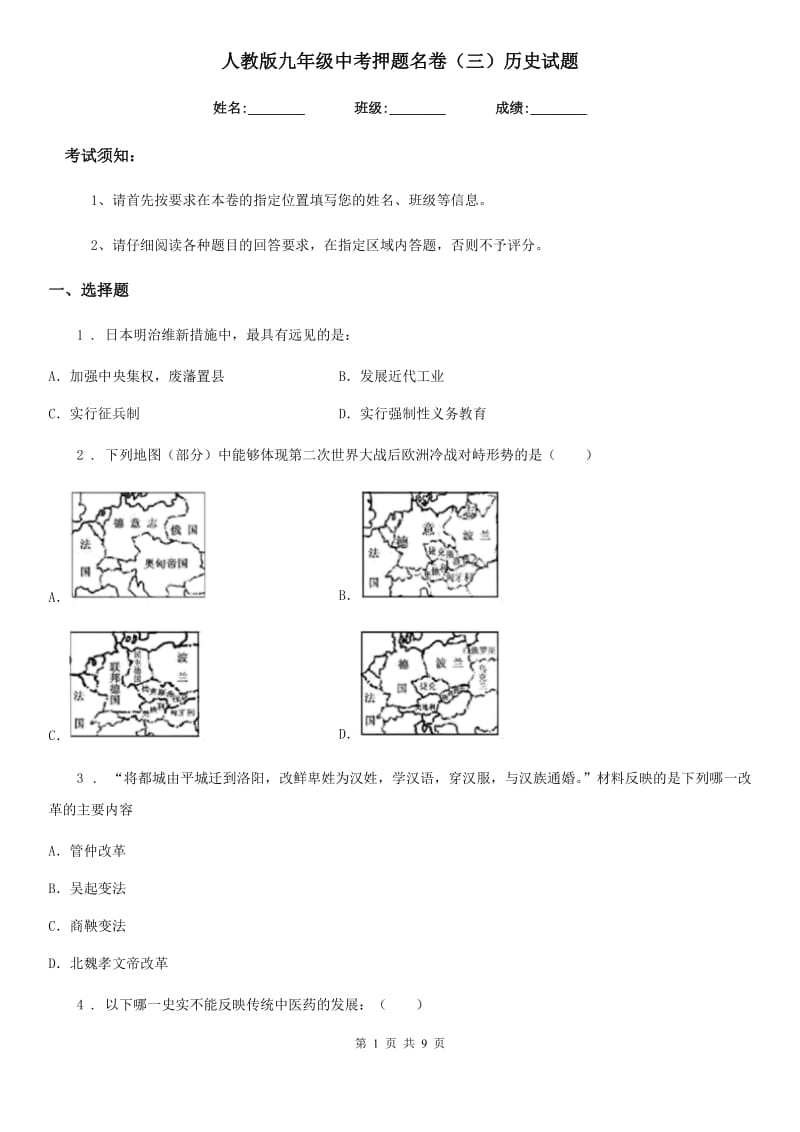 人教版九年级中考押题名卷（三）历史试题_第1页