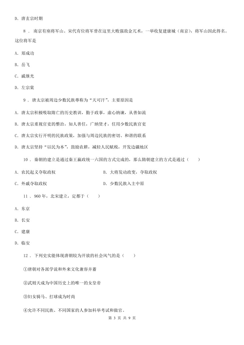 人教版2019-2020年度七年级下学期期中考试历史试题D卷(模拟)_第3页