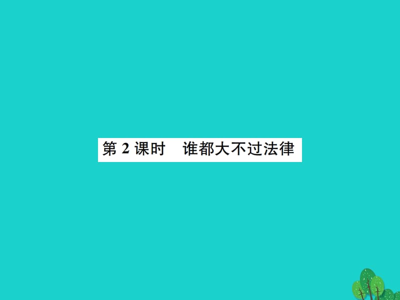 九年級政治全冊 第三單元 第8課 依法治國（第2課時 誰都大不過法律）課件 人民版_第1頁