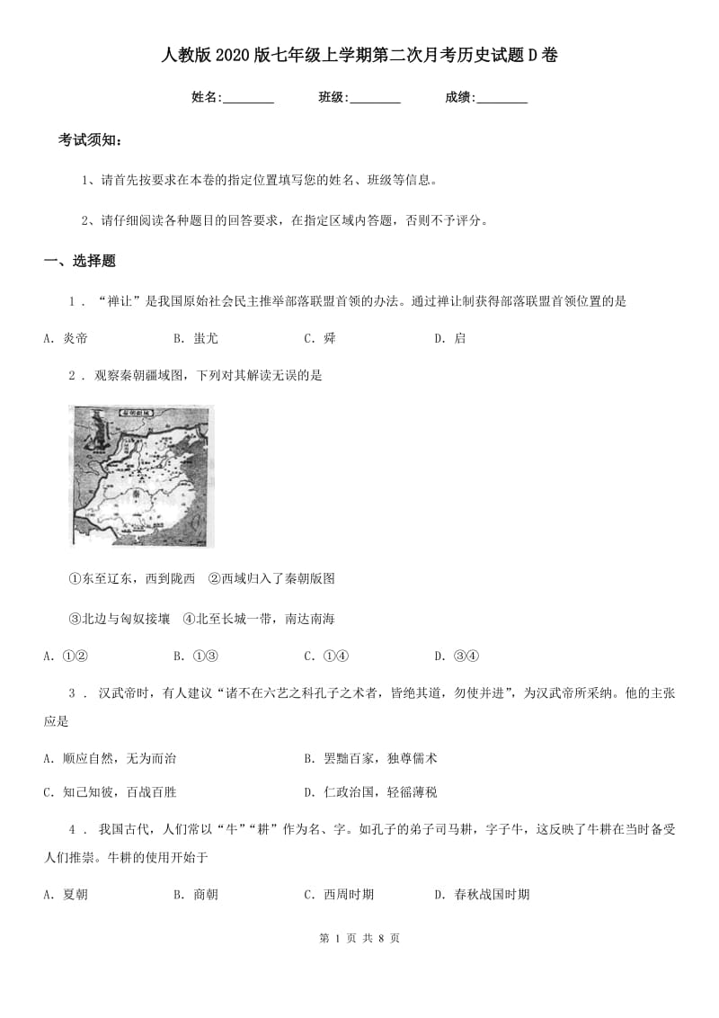 人教版2020版七年级上学期第二次月考历史试题D卷_第1页