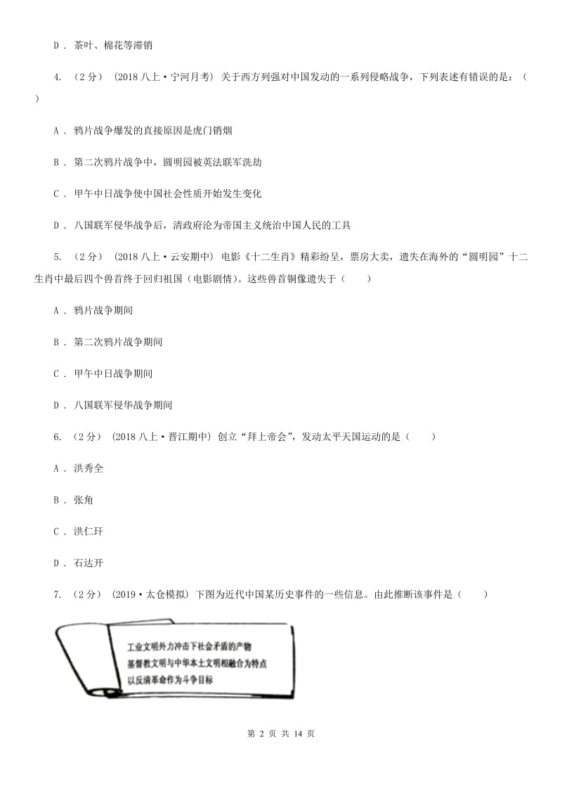 新人教版八年级上学期历史期中试卷D卷（检测）_第2页