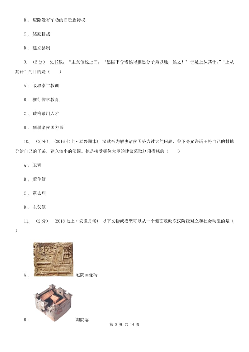 华师大版七年级上学期历史期末考试试卷C卷（检测）_第3页