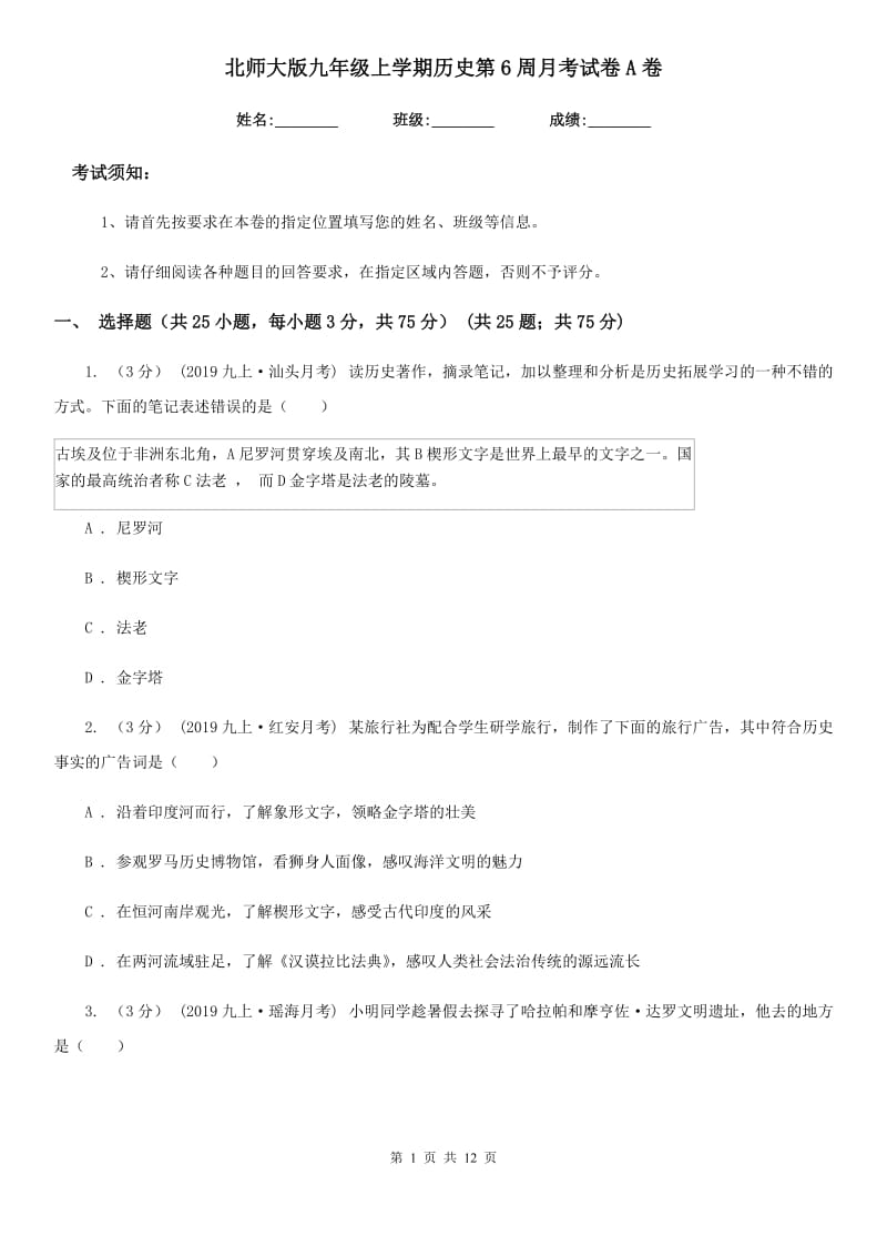 北师大版九年级上学期历史第6周月考试卷A卷_第1页