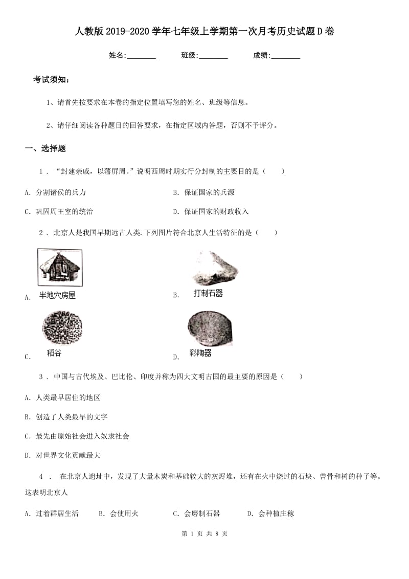 人教版2019-2020学年七年级上学期第一次月考历史试题D卷(模拟)_第1页