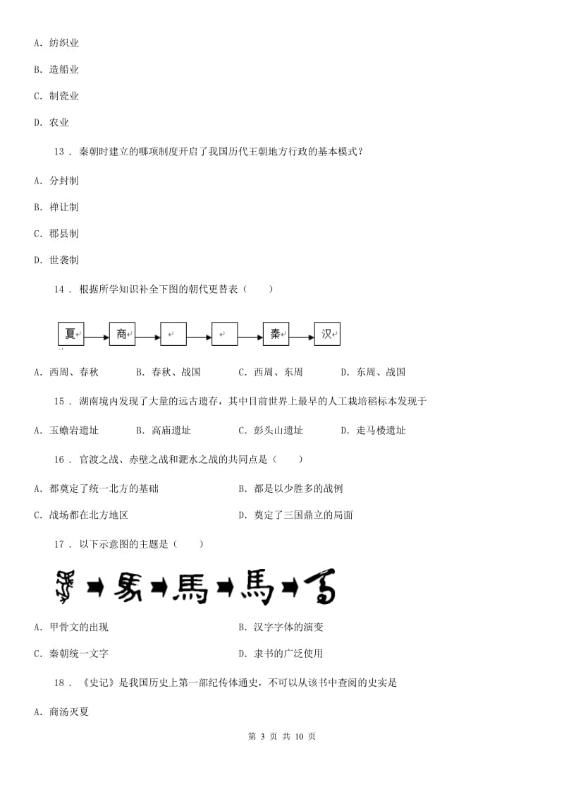 人教版七年级历史期末复习试卷一_第3页