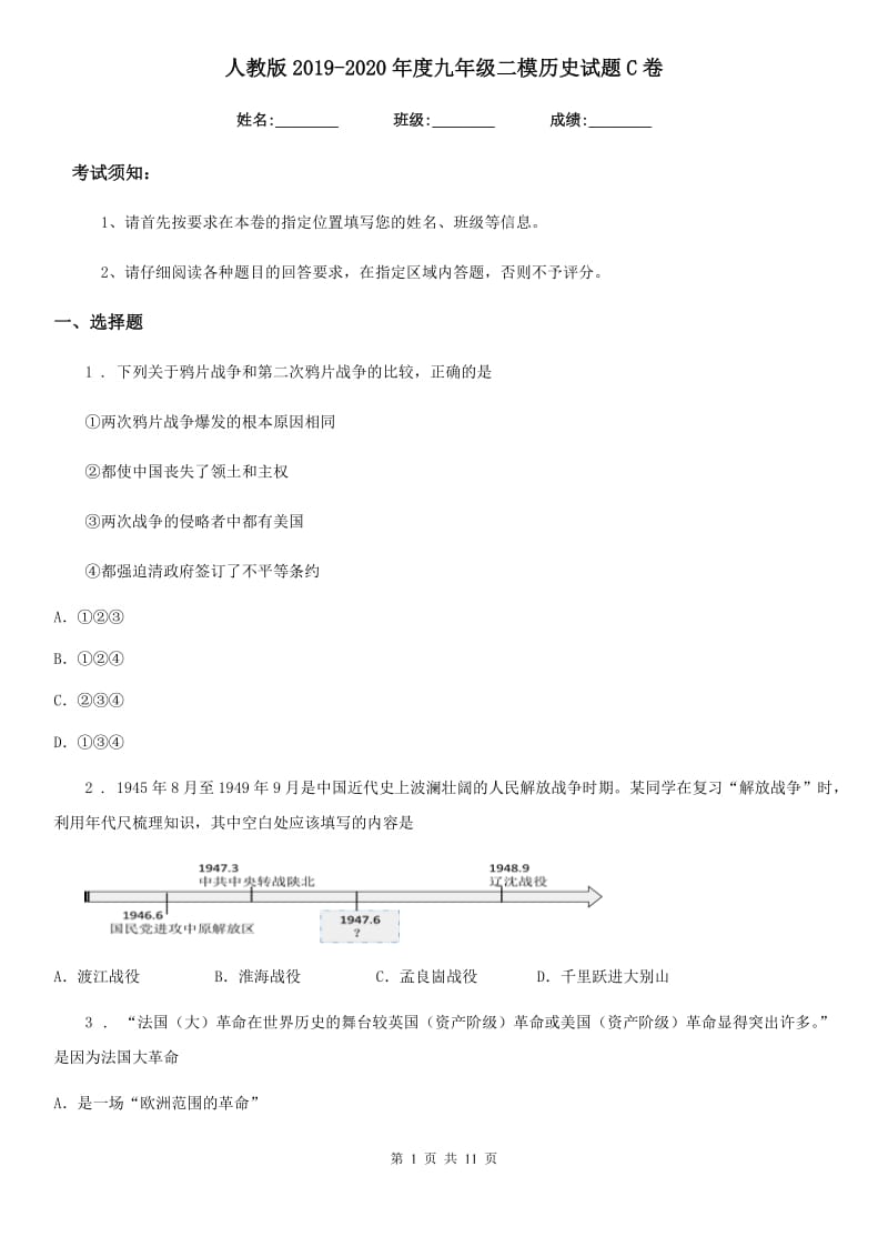 人教版2019-2020年度九年级二模历史试题C卷_第1页