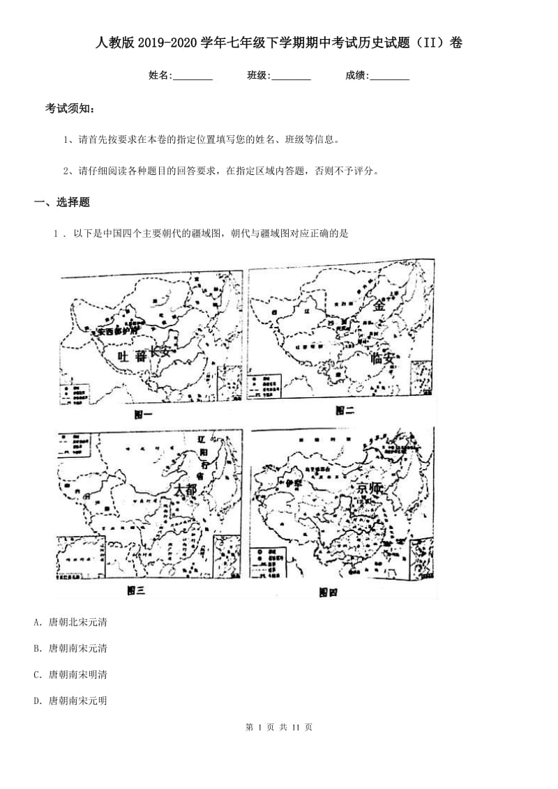 人教版2019-2020学年七年级下学期期中考试历史试题（II）卷(模拟)_第1页