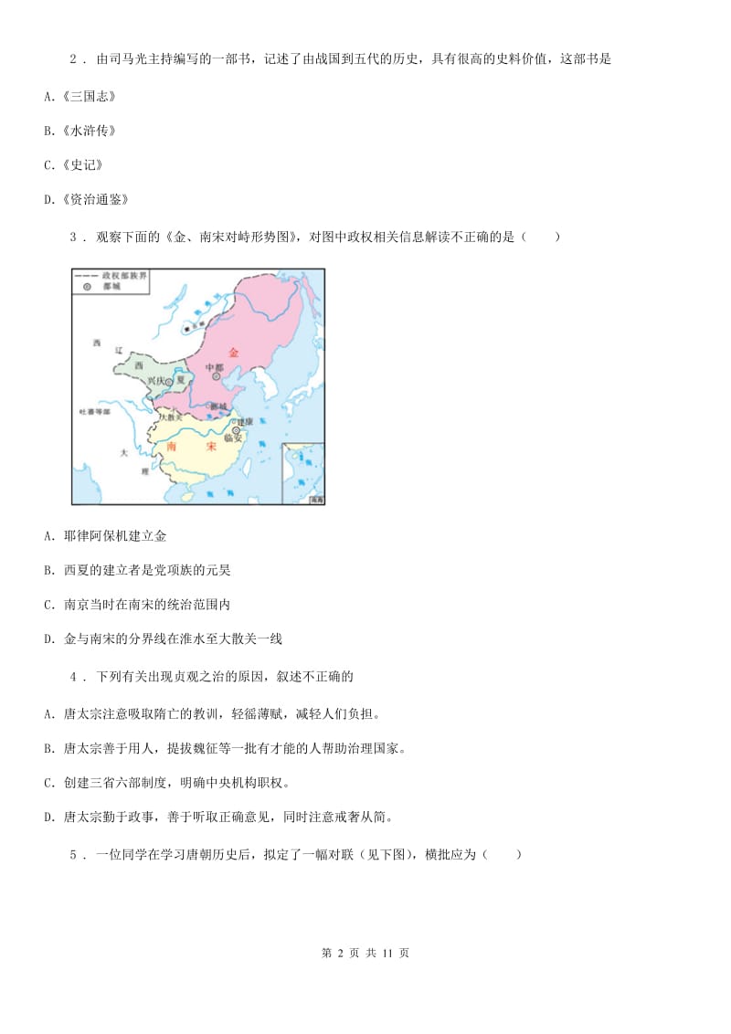 人教版2019-2020学年七年级下学期期中考试历史试题（II）卷(模拟)_第2页