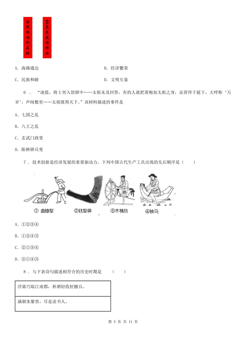 人教版2019-2020学年七年级下学期期中考试历史试题（II）卷(模拟)_第3页