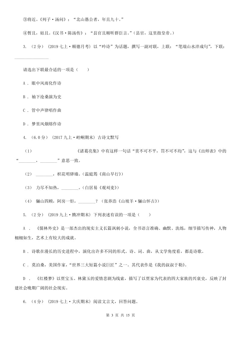 沪教版八年级上学期语文期中检测试卷_第3页