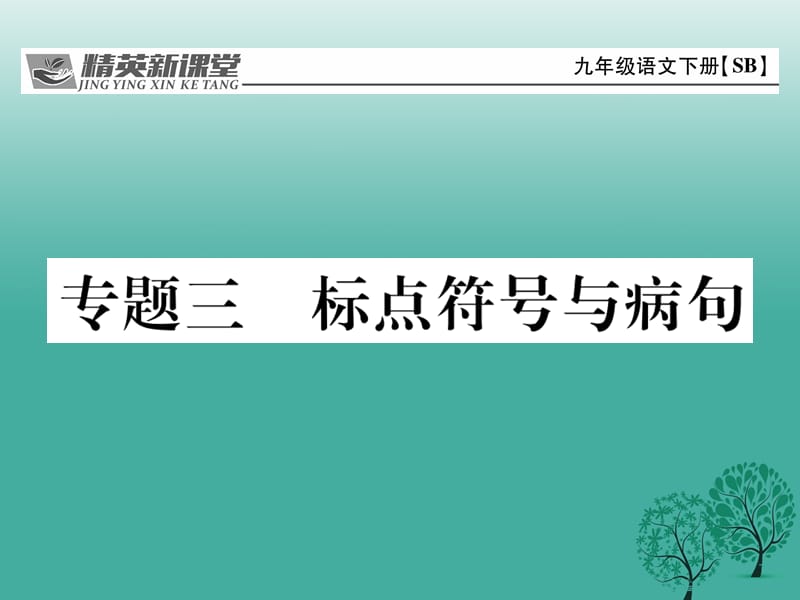 九年級(jí)語(yǔ)文下冊(cè) 專題復(fù)習(xí)三 標(biāo)點(diǎn)符號(hào)與病句課件 （新版）蘇教版_第1頁(yè)