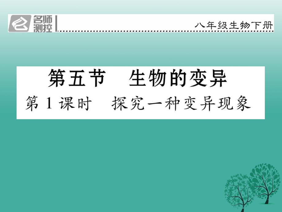 八年級生物下冊 第七單元 第二章 第五節(jié) 生物的變異（第1課時 探究一種變異現(xiàn)象）課件 （新版）新人教版_第1頁