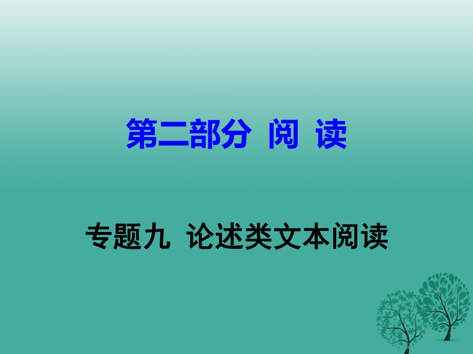 中考語文試題研究 第二部分 閱讀 專題九 論述類文本閱讀課件_第1頁