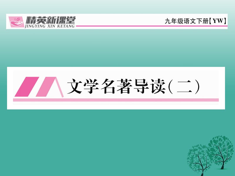 九年級(jí)語(yǔ)文下冊(cè) 第二單元 文學(xué)名著導(dǎo)讀二課件 （新版）語(yǔ)文版_第1頁(yè)