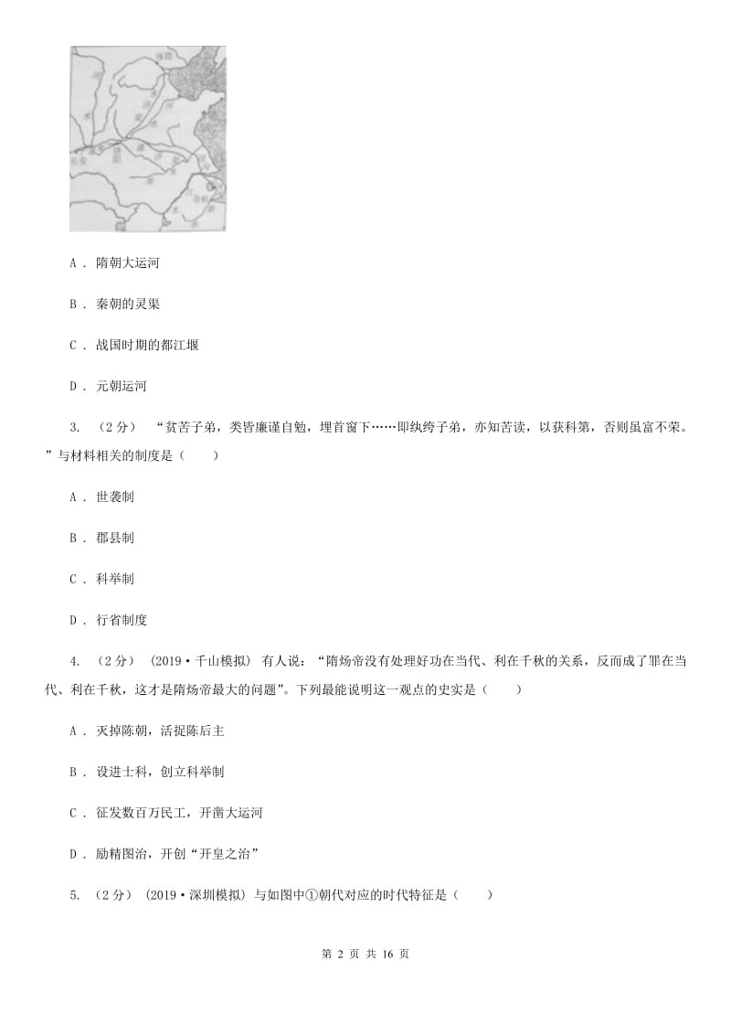 四川教育版七年级下学期历史3月月考试卷C卷_第2页