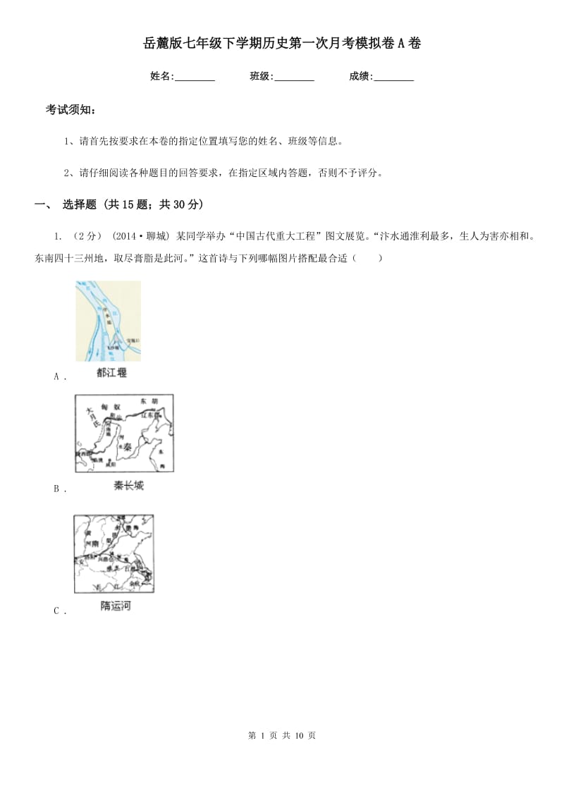 岳麓版七年级下学期历史第一次月考模拟卷A卷（模拟）_第1页