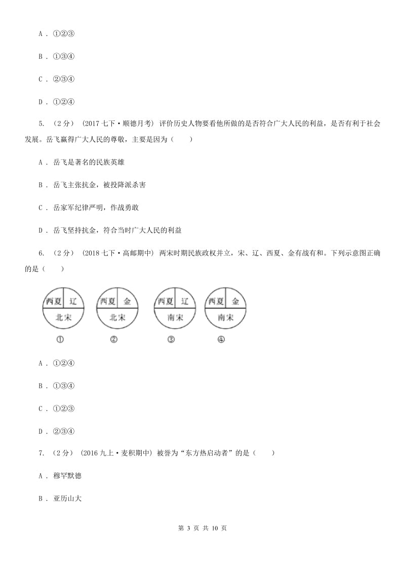 岳麓版七年级下学期历史第一次月考模拟卷A卷（模拟）_第3页