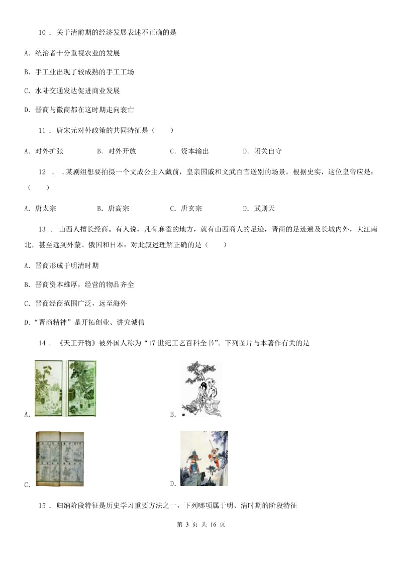 人教版2020版七年级（下）期末历史试卷（II）卷_第3页