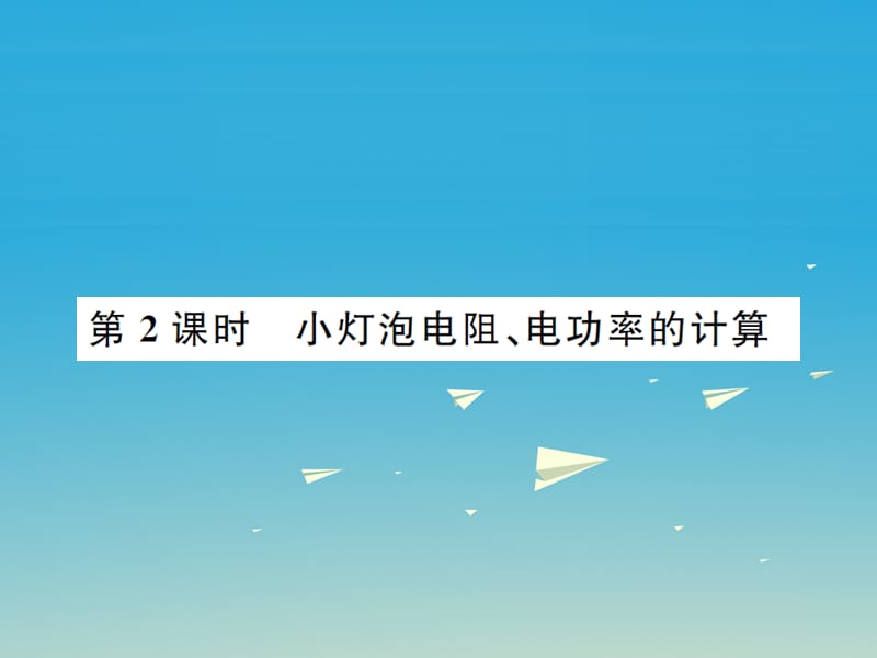 九年級物理全冊 第十六章 電流做功與電功率 第三節(jié) 測量電功率 第2課時 小燈泡電阻、電功率的計算課件 （新版）滬科版_第1頁