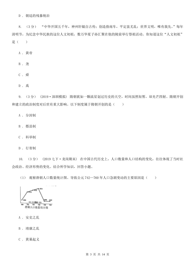 人教部编版2019-2020学年中考历史模拟试卷（四）A卷_第3页