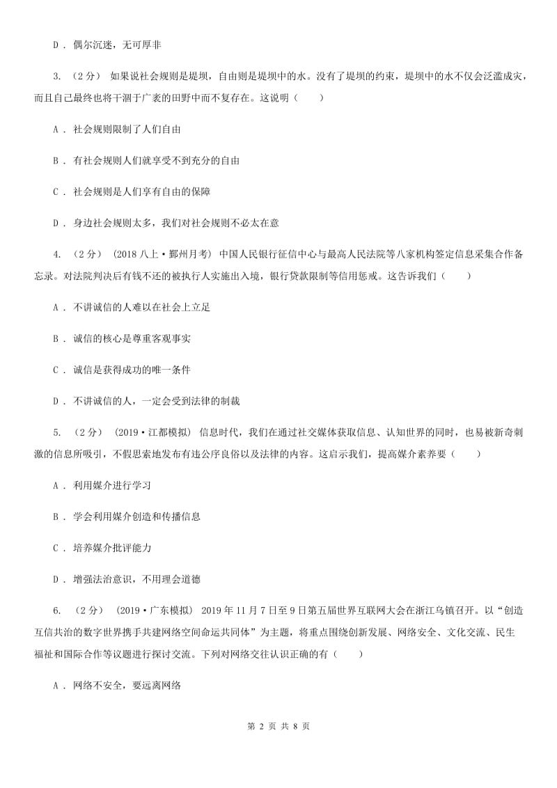 陕教版八年级上学期社会法治第二次学情调研（期中）考试试卷（道法部分）A卷_第2页