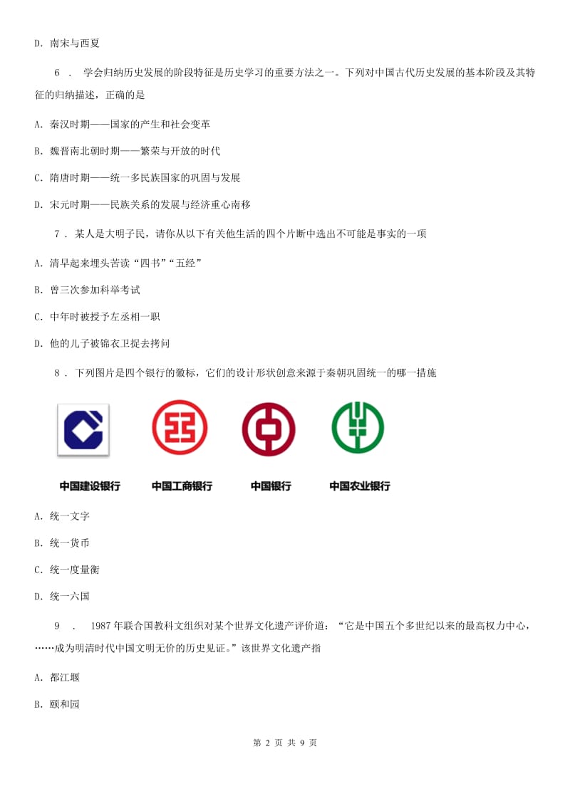 人教版七年级第二学期5月月考历史试卷_第2页