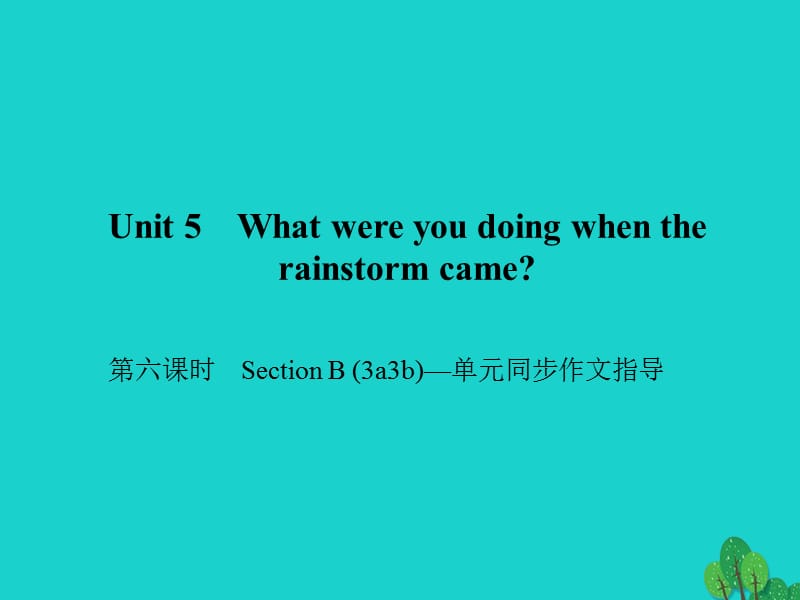 八年級英語下冊 Unit 5 What were you doing when the rainstorm came（第6課時）Section B(3a-3b)同步作文指導(dǎo)課件 （新版）人教新目標版_第1頁