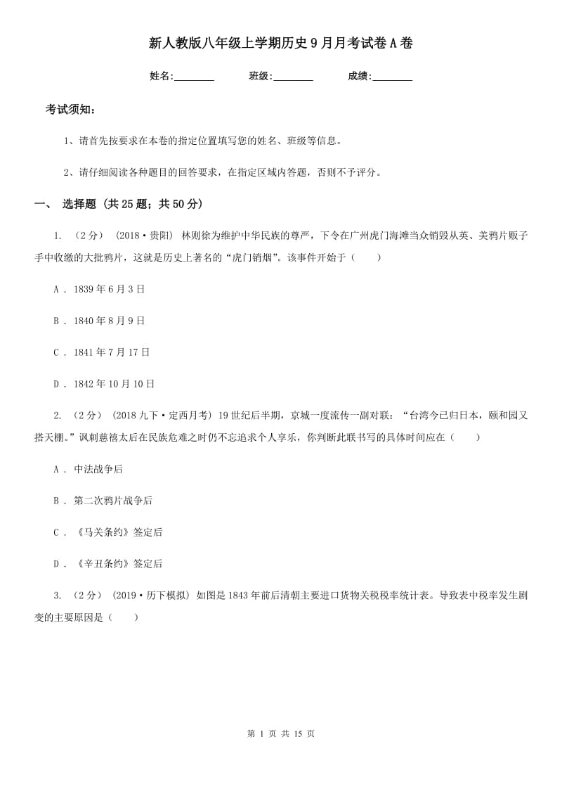 新人教版八年级上学期历史9月月考试卷A卷_第1页