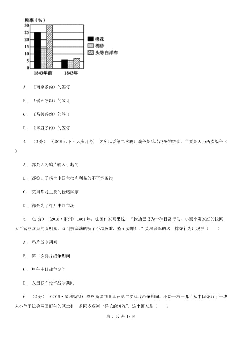 新人教版八年级上学期历史9月月考试卷A卷_第2页