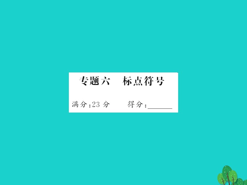 中考語文 第五部分 寫作訓練 專題六 標點符號課件1_第1頁