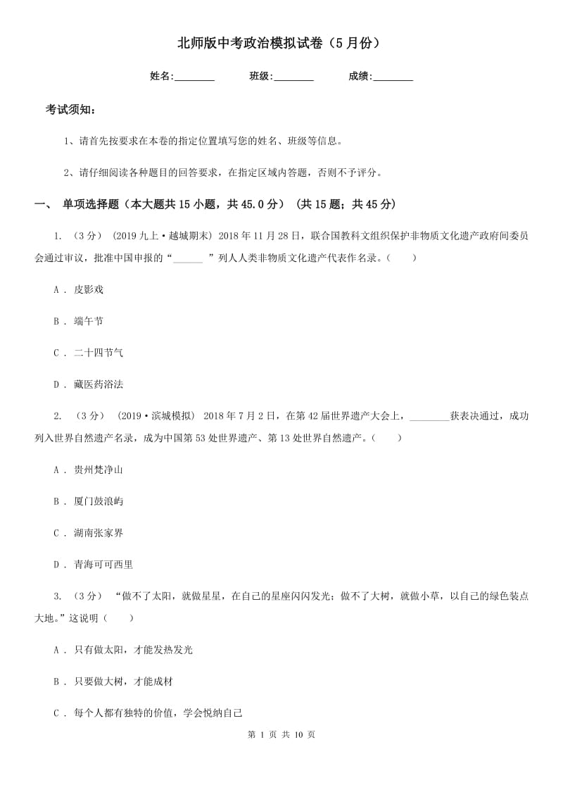 北师版中考政治模拟试卷（5月份）（练习）_第1页