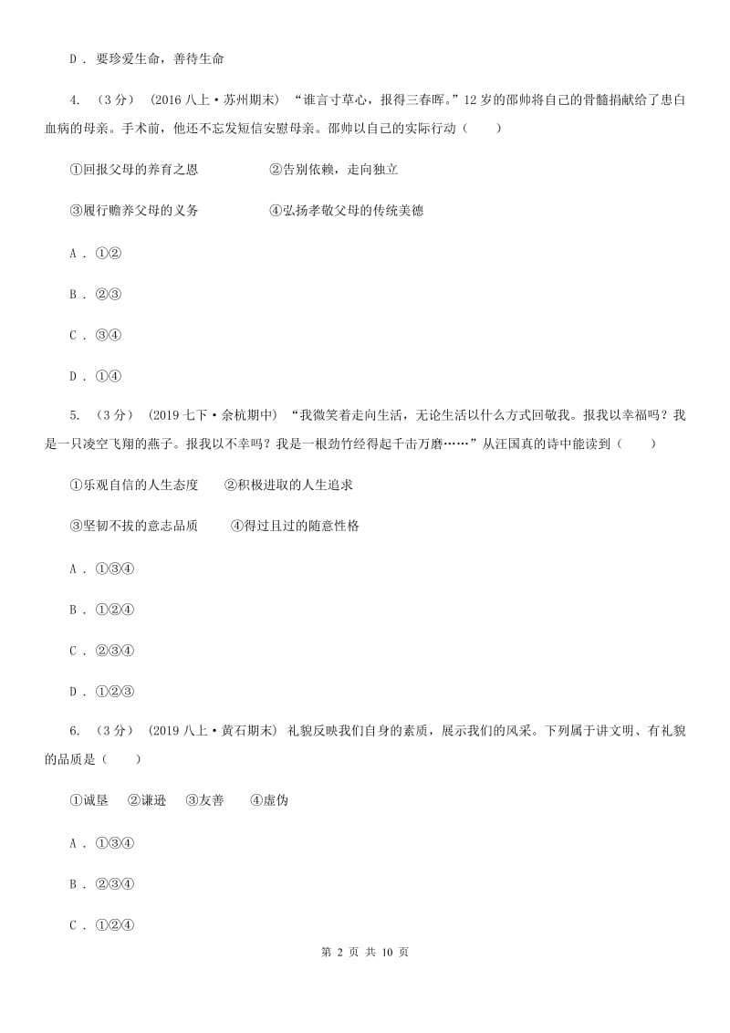 北师版中考政治模拟试卷（5月份）（练习）_第2页