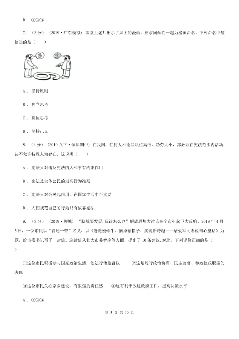 北师版中考政治模拟试卷（5月份）（练习）_第3页