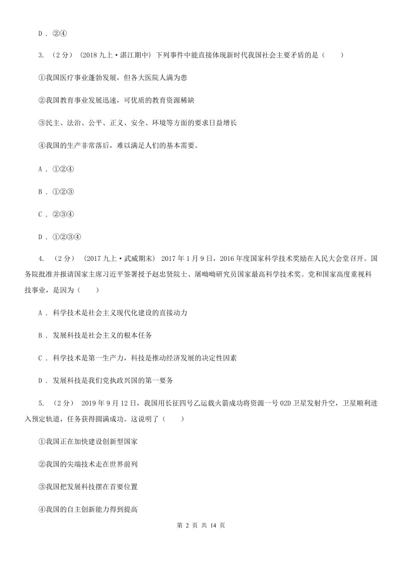 科教版九年级上学期道德与法治期末考试试卷A卷_第2页